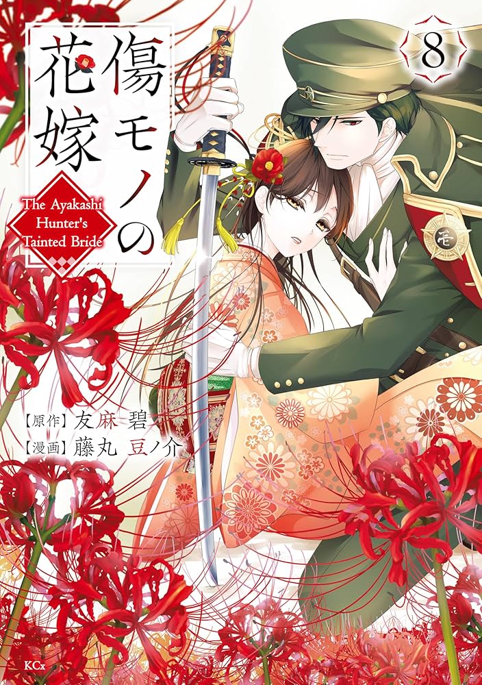 傷モノの花嫁①〜⑧ 傷モノの花嫁（8） (異世界ヒロインファンタジー) | 友麻碧